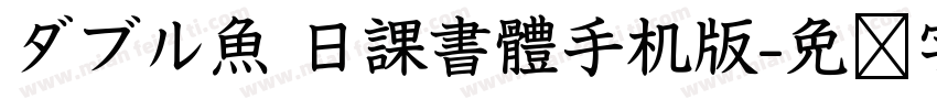 ダブル魚 日課書體手机版字体转换